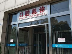 -北京大学口腔医院(魏公村总院)