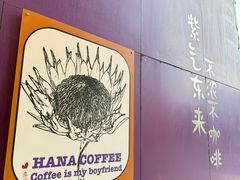 -HANA COFFEE(长寿路店)