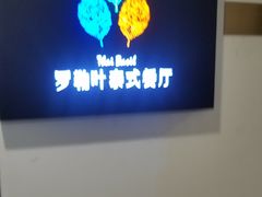 -Thai Basil罗勒叶泰式餐厅(时代天街店)