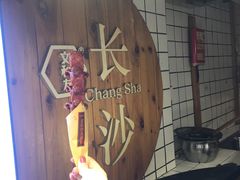 -文和友老长沙臭豆腐(太平街二店)