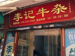 门面-李记牛杂店(建设一街店)