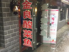 -金良酸菜鱼(宁海路总店)