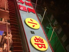 -钢管厂五区小郡肝火锅串串香(总店)
