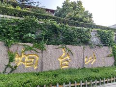 -烟台山景区