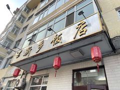 门面-新乡饭店