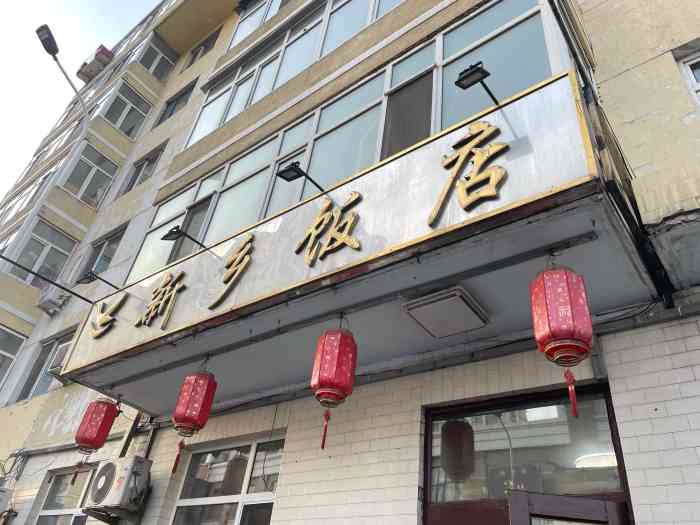 新乡上海人家饭店位置图片