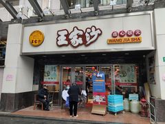 门面-王家沙点心店(南京西路总店)