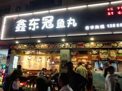 门面-鑫东冠鱼丸