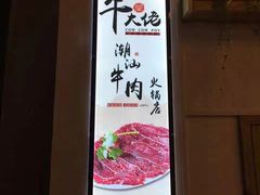 -仄园围炉坊·牛肉火锅·汕头卤水火锅(蛇口店)