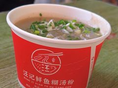 -汪记鲜鱼糊汤粉(沈阳路总店)