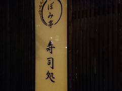 -寿司善(本店)