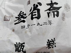 -叁省斋粉蒸肉甑糕·清真(回民街店)