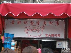 门面-黄胜记鼓浪屿肉松店(龙头路店)