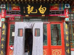门面-白记四益轩(枣林前街店)