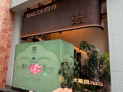 -大龙燚·旷野鲜火锅(广州首店)