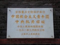 -中国社会主义青年团中央机关旧址纪念馆