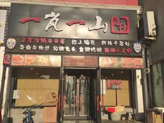 门面-一岚一山(角门总店)