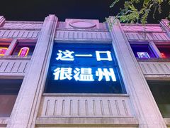 -五马集·海鲜·温州大牌档(黑金冠五马街十字路口店)
