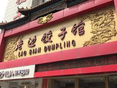 门面-老边饺子馆(中街店)
