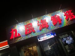 -九层海鲜塔(市南店)