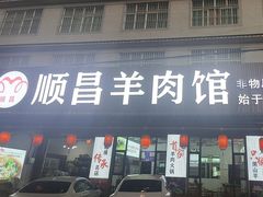 -顺昌羊肉馆（非物质文化传承店）(宾川太和路店)