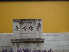 -西园戒幢律寺