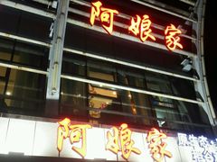 -阿娘家·原生态农家菜(国顺东路店)