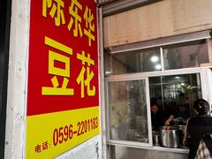 -东华豆花(漳州店)