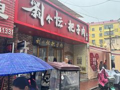 -刘小忙把子肉(北园大街总店)