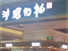 门面-非烤勿扰自助烤肉(阳江百利广场店)