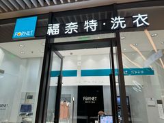 -福奈特洗衣洗鞋(宝华广场店)