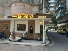 -一杯潮茶·专注潮汕茶饮(朝阳庄店)