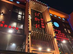 -红柳枝滩羊烧烤·非遗