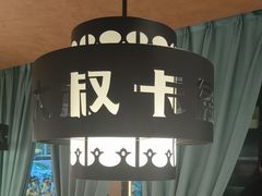 -清真·卡德尔大叔新疆主题餐厅(龙汇路店)