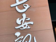 -长安记·大美陕菜(大族广场店)