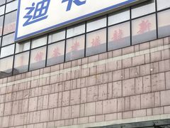 -迪卡侬(袁家岗店)