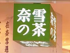 门面-奈雪的茶(大悦城店)