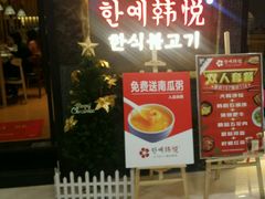 -韩小悦牛排烤肉无限续(遂宁万达店)