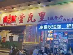 -堂瓦里·34年传统赣菜(第一街区店)