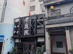 -老庭院烤羊腿(十年青岛总店)