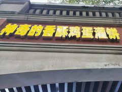 -神奇的香酥鸡蛋灌饼