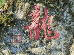 -十里琅珰