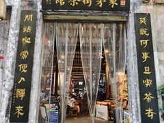 -東茅街茶馆