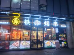 -许哥东北烧烤·铁丳烤串·宫后夹肉(繁花中心店)