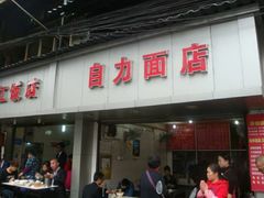 门面-华兴街自力面店