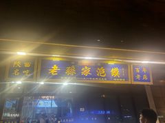 -老孙家泡馍(洒金桥店)