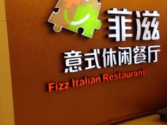 大堂-菲滋意式餐厅(鄞州印象城店)