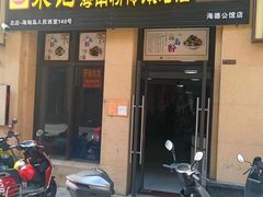 -宋记海南粉传承老店(人民西路店)