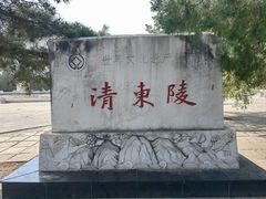 -清东陵
