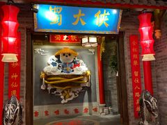 门面-蜀大侠火锅(森兰花园城店)